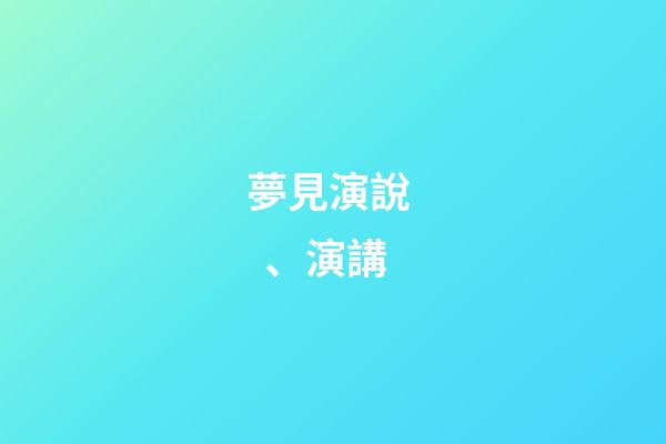 夢見演說、演講